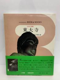ブック・オブ・ブックス 日本の美術54
東大寺