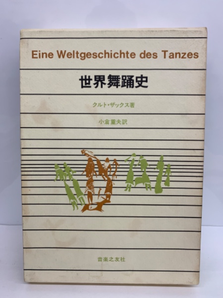 世界舞踊史(クルト・ザックス 小倉 重夫) / 古本、中古本、古書籍の  