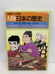 学習まんが物語
人物日本の歴史
第3巻 ⑦桓武天皇