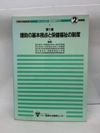 -1997年改訂版 -
ホームヘルパー養成研修テキスト 2 級課程
[第1巻]
援助の基本視点と保健福祉の制度