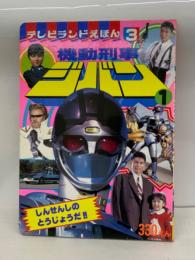 テレビランドえほん3　機動刑事ジバン1