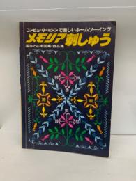コンピューターミシンで楽しいホームソーイング
メモリア刺しゅう
基本と応用図案・作品集