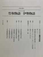 グラフィック版　日本の古典3　竹取物語 伊勢物語