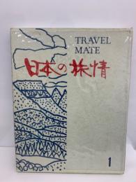TRAVEL MATE　日本の旅情 第1巻 阿蘇・長崎と筑紫路

