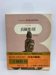 ブック・オブ・ブックス 日本の美術●7
貞観彫刻