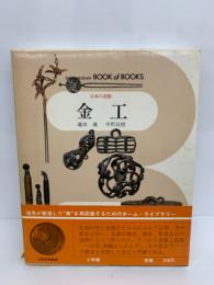 ブック・オブ・ブックス 日本の美術 383
金工