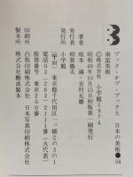 ブック・オブ・ブックス 日本の美術 34
南蛮美術