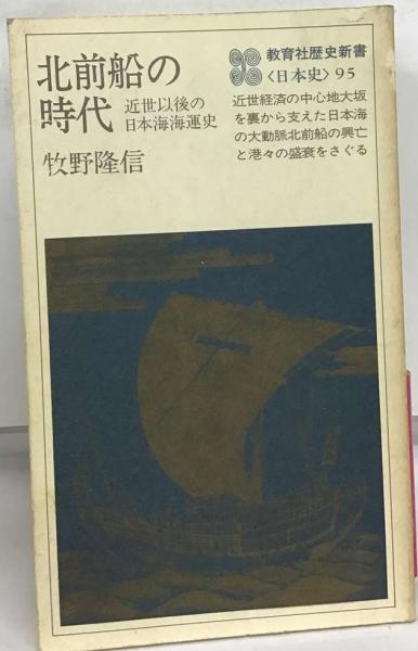 北前船の時代 近世以後の日本海海運史 / 古本、中古本、古書籍の通販は 