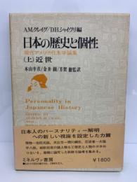 日本の歴史と個性 (上) 近世