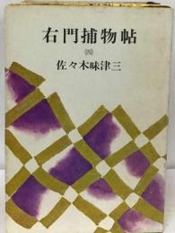 右門捕物帖(四)