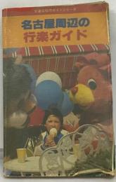 名古屋周辺の行楽ガイド