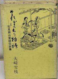 それぽっちり物語ー石見銀山昔話伝説集