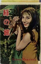 緑の館ー熱帯林のロマンス