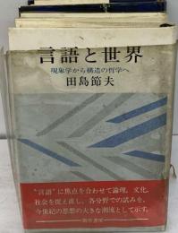 言語と世界 現象学から構造の哲学へ