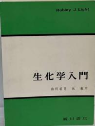 生化学入門