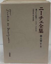 ニーチェ全集「1期 8巻」遺された断想