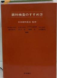 眼科検査のすすめ方