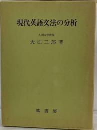 現代英語文法の分析