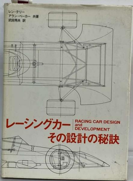 レーシングカーその設計の秘訣(アラン・ベーカー， レン・テリー 
