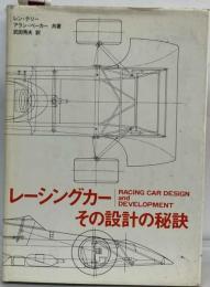 レーシングカーその設計の秘訣