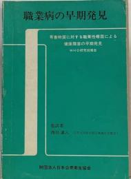 職業病の早期発見ー有害物質に対する職業性曝露による健康障害の早期発見 WHO研究班報告