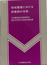地域看護における保健婦の役割ー日本看護協会保健婦部会昭和52年度中央研修会講演集