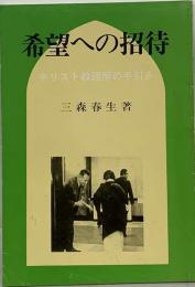 希望への招待ーキリスト教理解の手引き