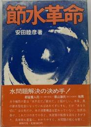 節水革命ー暮らしからの出発