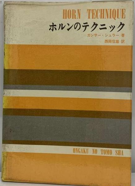 ホルンのテクニック(ガンサー・シュラー、 西岡 信雄) / 古本配達本舗 / 古本、中古本、古書籍の通販は「日本の古本屋」