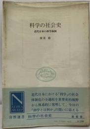 科学の社会史ー近代日本の科学体制