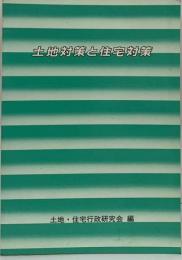 土地対策と住宅対策