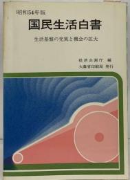 国民生活白書「昭和54年版」