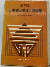 部門別日本史 整理と問題集 平井博之 山田哲治 山川出版社
