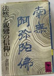 法然と親鸞の信仰　上