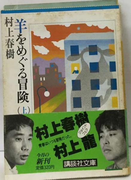 羊をめぐる冒険 上 | 村上 春樹 | 講談社 | ¥500 - 日本の古本屋