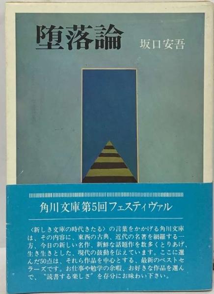 中古】 日本「半主権国家」宣言 続・新堕落論/徳間書店/石川好
