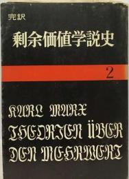 剰余価値学説史 2 資本論 第4巻