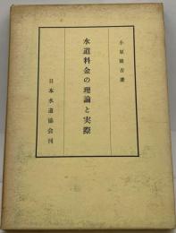 水道料金の理論と実際