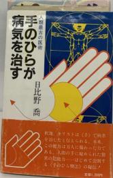 手のひらが病気を治す 人類最古の医術