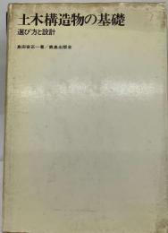 土木構造物の基礎 選び方と設計