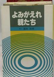 よみがえれ親たち