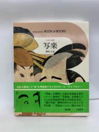 ブック・オブ・ブックス 日本の美術24
写楽