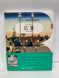 ブック・オブ・ブックス 日本の美術 32
広重
