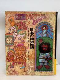 母と子の世界むかし話シリーズ
第16巻 日本の神話物語」