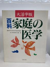 大活字版百科 家庭の医学