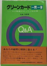 グリーンカード一問一答ーその制度のすべてと対応策