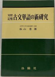 対照記憶古文単語の新研究