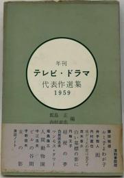 年刊テレビ・ ドラマ代表作選集「1959」