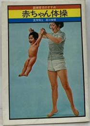 赤ちゃん体操 鍛練育児のすすめ