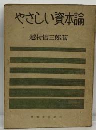 やさしい資本論